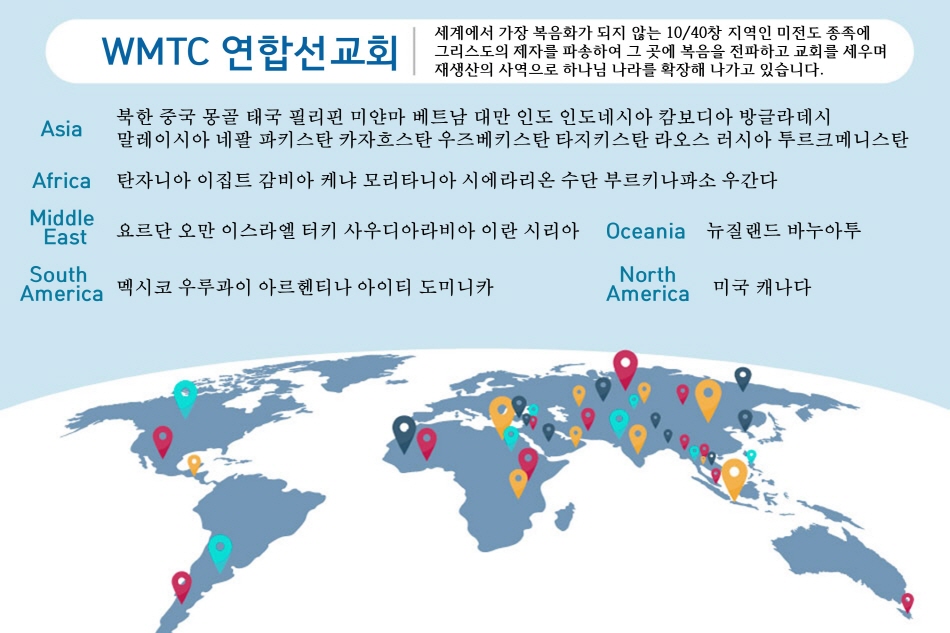 WMTC 섬기는 국가 | 거룩한 빛 비전교회